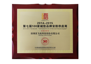 2014-2015 第七屆100家誠信品牌安防供應商(shāng)